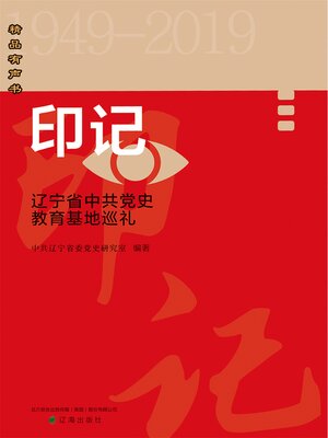 印记——重走辽宁省中共党史教育基地- Old Colony Library Network